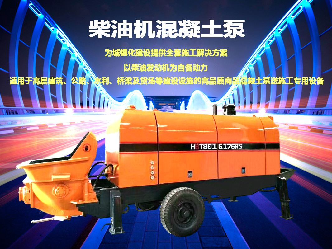 柴油拖泵、電機(jī)拖泵、拖泵、強(qiáng)制式拖泵、隧道拖泵、細(xì)石混凝土泵、砂漿泵、碎石泵、地泵