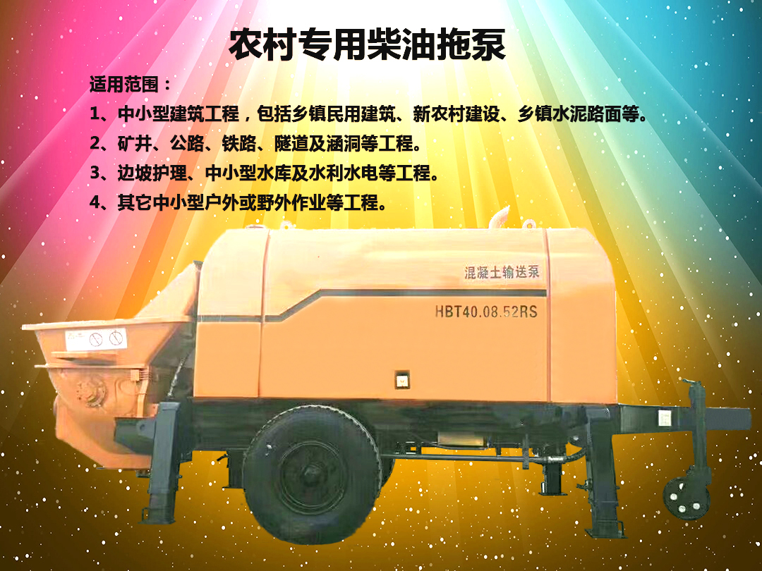 柴油拖泵、電機(jī)拖泵、拖泵、強(qiáng)制式拖泵、隧道拖泵、細(xì)石混凝土泵、砂漿泵、碎石泵、地泵